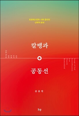 칼뱅과 공동선