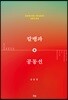 칼뱅과 공동선