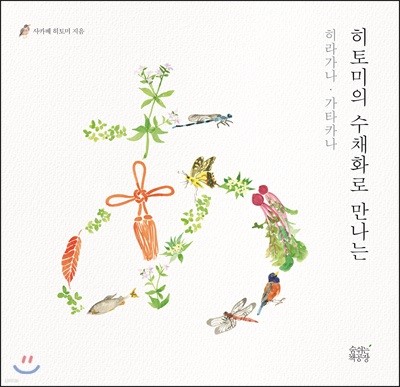 히토미의 수채화로 만나는 히라가나 가타카나