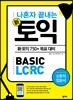 나혼자 끝내는 신토익 BASIC LC+RC