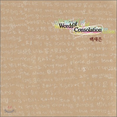 백새은 - Words Of Consolation