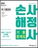 2018 손해사정사 1차 기출문제집