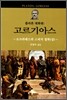 고르기아스