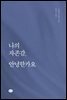 나의 자존감, 안녕한가요