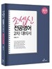 2018 조셉신 전공영어 2차 대비서