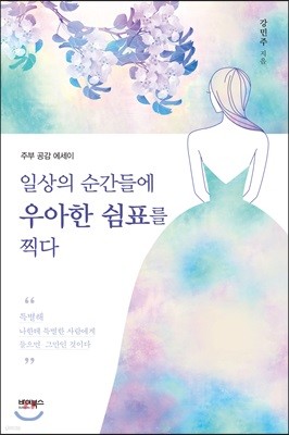 일상의 순간들에 우아한 쉼표를 찍다