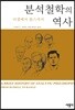 분석철학의 역사