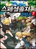 스페셜솔져 코믹스 7