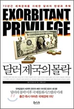 달러제국의 몰락