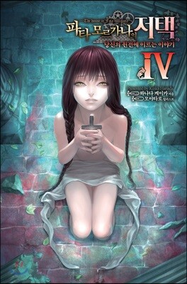 파타 모르가나의 저택~당신의 원전에 이르는 이야기~ 4