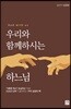 우리와 함께하시는 하느님