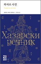 하자르 사전