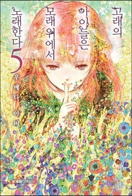고래의 아이들은 모래 위에서 노래한다 5