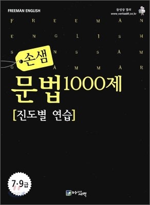 프리맨 손샘 문법 1000제 진도별 연습