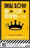 매일 10분 왕기초 영문법의 기적