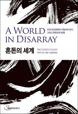 혼돈의 세계 A World in Disarray