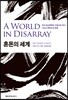 혼돈의 세계 A World in Disarray