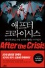 애프터 크라이시스