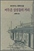 어두운 상점들의 거리