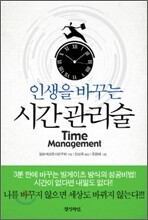 인생을 바꾸는 시간 관리술