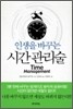 인생을 바꾸는 시간 관리술