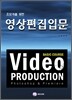 영상편집입문