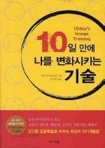 10일만에 나를 변화시키는 기술 (CD없음)