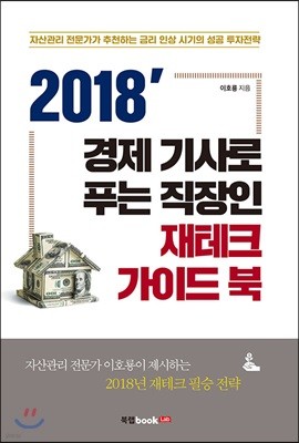 2018' 경제 기사로 푸는 직장인 재테크 가이드 북