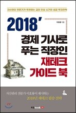 2018' 경제 기사로 푸는 직장인 재테크 가이드 북
