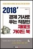 2018' 경제 기사로 푸는 직장인 재테크 가이드 북
