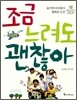 조금 느려도 괜찮아