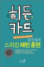 히든카드 심진섭의 스피킹 패턴 훈련 180