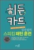 히든카드 심진섭의 스피킹 패턴 훈련 180