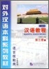 漢語敎程 第3冊 上 한어교정 제3책 상