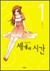 세 개의 시간 -여름방학편- 1