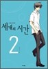 세 개의 시간 -여름방학편- 2