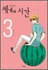 세 개의 시간 -여름방학편- 3
