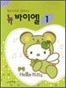 뉴 바이엘 1
