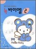 뉴 바이엘 2