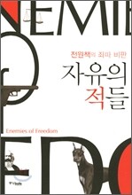 자유의 적들
