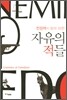 자유의 적들