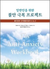 일반인을 위한 불안 극복 프로젝트