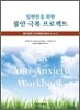 일반인을 위한 불안 극복 프로젝트