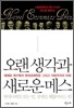 오랜 생각과 새로운 메스