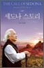 세도나 스토리