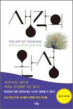 생각의 완성