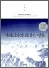 시베리아의 위대한 영혼