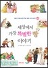 세상에서 가장 특별한 빵 이야기