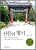 산문의 향기