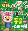 뽀롱뽀롱 뽀로로 동물 스티커북